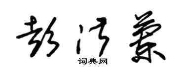 朱锡荣彭淑兰草书个性签名怎么写