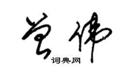 朱锡荣曾伟草书个性签名怎么写