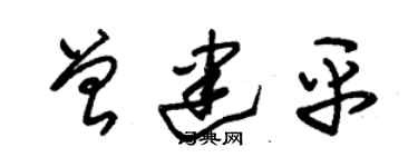 朱锡荣曾建平草书个性签名怎么写
