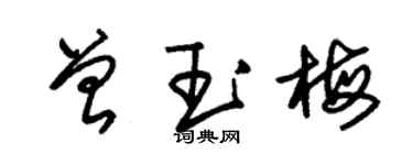 朱锡荣曾玉梅草书个性签名怎么写