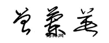 朱锡荣曾兰英草书个性签名怎么写
