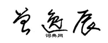 朱锡荣曾逸辰草书个性签名怎么写