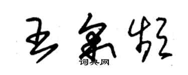 朱锡荣王采频草书个性签名怎么写