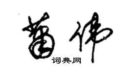 朱锡荣萧伟草书个性签名怎么写