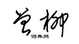 朱锡荣曾柳草书个性签名怎么写