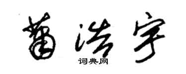 朱锡荣萧浩宇草书个性签名怎么写
