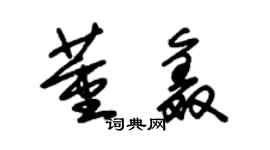 朱锡荣董鑫草书个性签名怎么写