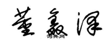 朱锡荣董鑫泽草书个性签名怎么写