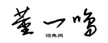 朱锡荣董一鸣草书个性签名怎么写