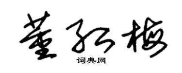 朱锡荣董红梅草书个性签名怎么写