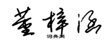 朱锡荣董梓涵草书个性签名怎么写