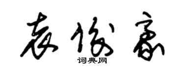 朱锡荣袁俊豪草书个性签名怎么写