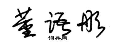 朱锡荣董语彤草书个性签名怎么写