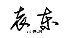 朱锡荣袁东草书个性签名怎么写
