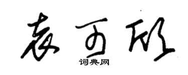 朱锡荣袁可欣草书个性签名怎么写
