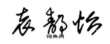 朱锡荣袁静怡草书个性签名怎么写