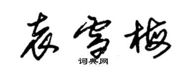 朱锡荣袁雪梅草书个性签名怎么写
