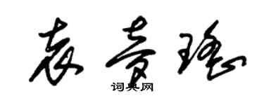 朱锡荣袁梦瑶草书个性签名怎么写