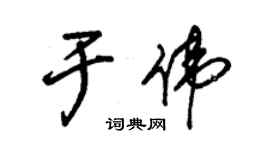 朱锡荣于伟草书个性签名怎么写