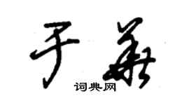 朱锡荣于华草书个性签名怎么写