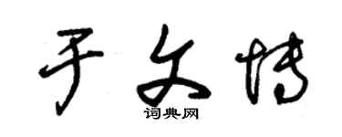 朱锡荣于文博草书个性签名怎么写