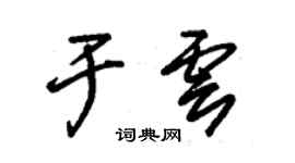 朱锡荣于云草书个性签名怎么写