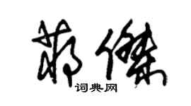 朱锡荣蒋杰草书个性签名怎么写