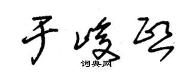 朱锡荣于峻熙草书个性签名怎么写
