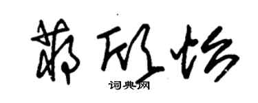 朱锡荣蒋欣怡草书个性签名怎么写