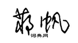 朱锡荣蒋帆草书个性签名怎么写