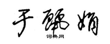 朱锡荣于丽娟草书个性签名怎么写