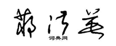 朱锡荣蒋淑英草书个性签名怎么写