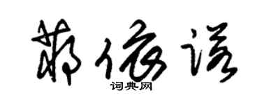 朱锡荣蒋依诺草书个性签名怎么写