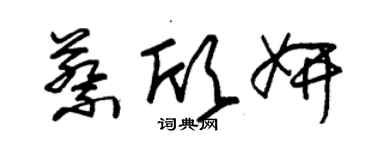 朱锡荣蔡欣妍草书个性签名怎么写