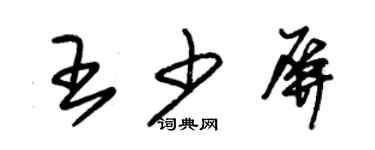朱锡荣王少屏草书个性签名怎么写