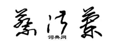 朱锡荣蔡淑兰草书个性签名怎么写