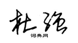 朱锡荣杜强草书个性签名怎么写