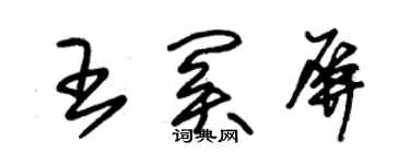 朱锡荣王关屏草书个性签名怎么写