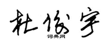 朱锡荣杜俊宇草书个性签名怎么写
