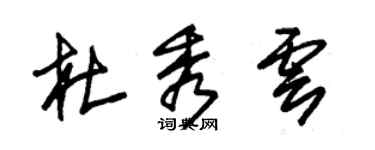 朱锡荣杜秀云草书个性签名怎么写