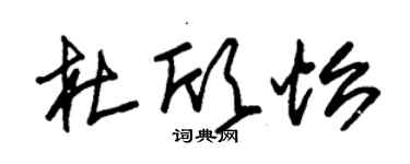 朱锡荣杜欣怡草书个性签名怎么写