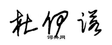 朱锡荣杜伊诺草书个性签名怎么写