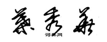 朱锡荣叶秀华草书个性签名怎么写