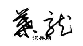 朱锡荣叶龙草书个性签名怎么写