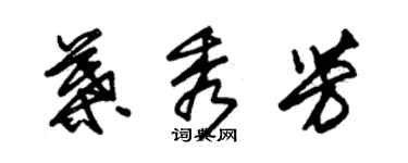 朱锡荣叶秀芳草书个性签名怎么写