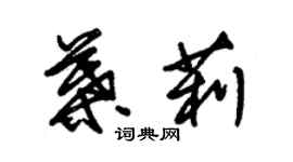 朱锡荣叶莉草书个性签名怎么写