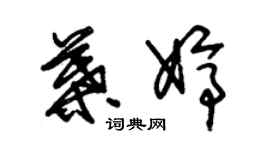 朱锡荣叶婷草书个性签名怎么写