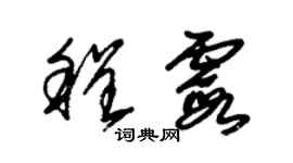 朱锡荣程霞草书个性签名怎么写