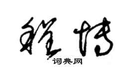 朱锡荣程博草书个性签名怎么写