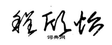 朱锡荣程欣怡草书个性签名怎么写